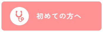 初めての方へ