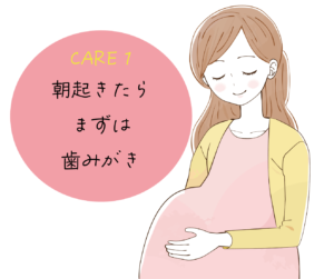 CARE1.朝起きたらまずは歯みがき