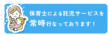 保育士による託児サービス