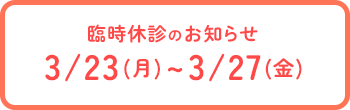 臨時休診のお知らせ 3/23(月)~3/27(金)